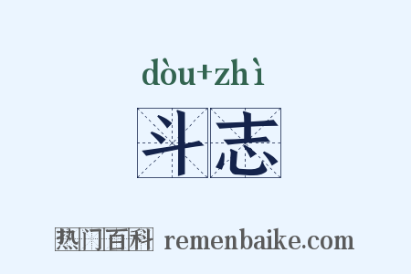 斗志是什么意思的图片